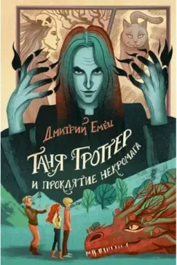 Обложка: Таня Гроттер и проклятие некромага (#12)