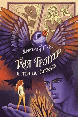 Обложка: Таня Гроттер и птица титанов (#14)