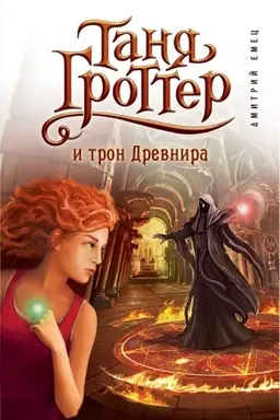 Обложка: Таня Гроттер и трон Древнира (#4)
