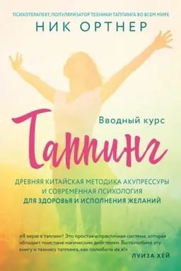 Buchcover: Tapping. Drevnjaja kitajskaja metodika akupressury i sovremennaja psichologija dlja zdorov&prime;ja i ispolnenija želanij (svetlaja)