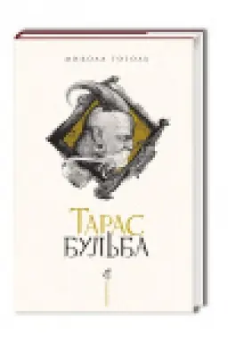 Обложка: Тарас Бульба