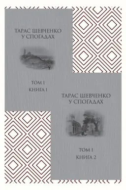 Buchcover: Taras Ševčenko u spohadach. Tom I. Knyha 2