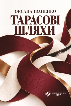 Buchcover: Tarasovi šljachy. Roman.