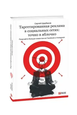 Buchcover: Targetirovannaja reklama v social′nych setjach: točno v jabločko