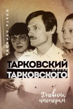 Обложка: Тарковский против Тарковского: дневник пионерки