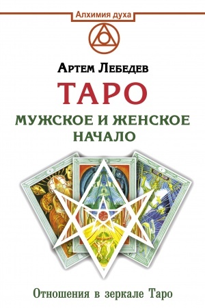 Обложка: Таро. Мужское и женское начало