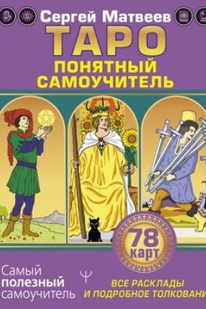 Cover: Taro. Vse rasklady i podrobnoe tolkovanie 78 kart. Ponyatnyj samouchitel′