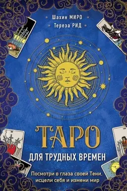 Обложка: Таро для трудных времен. Посмотри в глаза своей Тени, исцели себя и измени мир