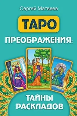 Buchcover: Taro preobraženija. Tajny raskladov