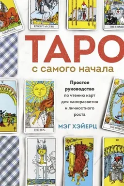 Обложка: Таро с самого начала. Простое руководство по чтению карт для саморазвития и личностного роста