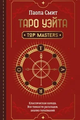 Cover: Taro Uejta. Top Masters. Klassicheskaya koloda. Vse tonkosti raskladov, analiz tolkovanij