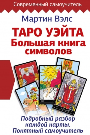 Buchcover: Taro Uėjta. Bol′šaja kniga simvolov. Podrobnyj razbor každoj karty. Ponjatnyj samoučitel′