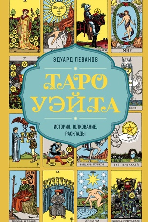 Cover: Taro Uejta. Istoriya, tolkovanie, rasklady (oblozhka)