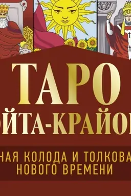 Buchcover: Taro Uėjta-Krajona. Polnaja koloda i tolkovanija Novogo vremeni