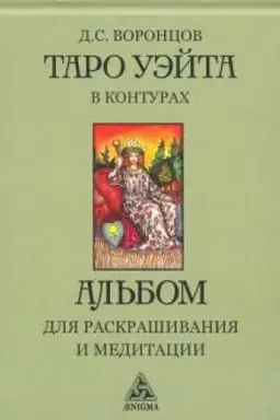 Cover: Taro Uejta v konturach: al′bom dlya raskrashivaniya i meditacii