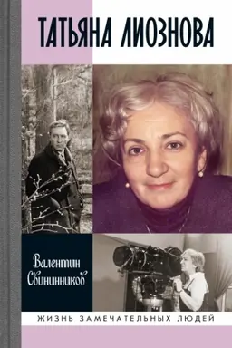 Cover: Tat′yana Lioznova: Mgnoveniya prekrasnoj i yarostnoj zhizni