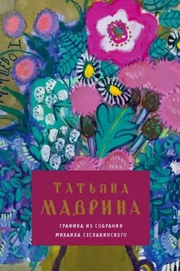 Cover: Tat′yana Mavrina. Grafika iz sobraniya Michaila Seslavinskogo