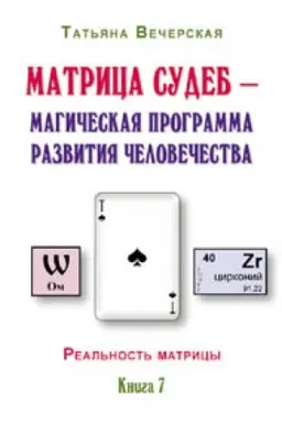 Cover: Tat′yana Vecherskaya. Matrica sudeb – magicheskaya programma razvitiya chelovechestva. Kniga 7