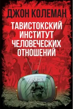 Cover: Tavistokskij institut chelovecheskich otnoshenij