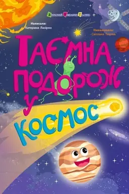 Cover: Taєmna podorozh u kosmos