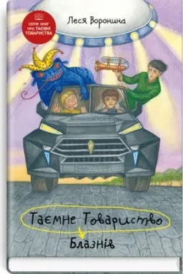Обложка: Таємне Товариство Блазнів, або Балансування на краю прірви