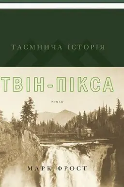 Cover: Tayemnycha istoriya Tvin-Piksa (iz superobkladynkoy)