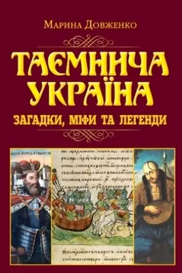 Cover: Tayemnycha Ukrayina. Zahadky,mify ta lehendy(n.f.)
