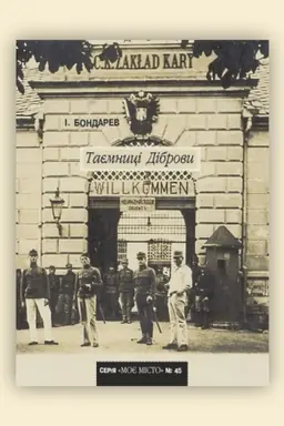 Обложка: Таємниці Діброви . №45