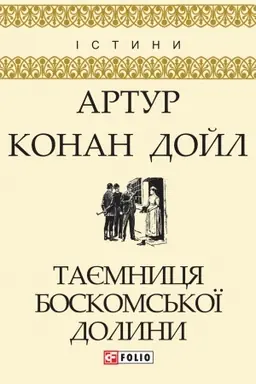 Cover: Tayemnytsya Boskoms′koyi dolyny (Tayemnicja Boskomskoyi dolini)