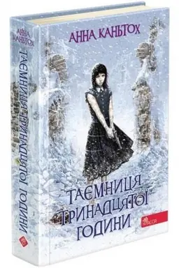 Buchcover: Tajemnycja trynadcjatoï hodyny. Knyha 3 (avtor Anna Kan′toch)