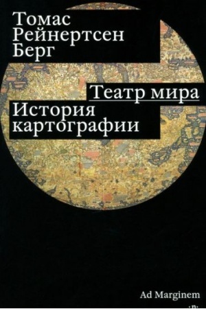 Buchcover: Teatr mira. Istorija kartografii