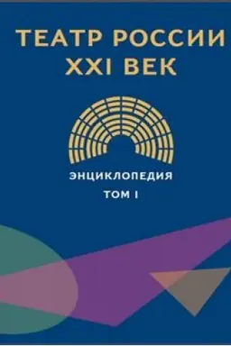 Buchcover: Teatr Rossii XXI vek. Ėnciklopedija v 3-ch tomach. Tom 1 A-I