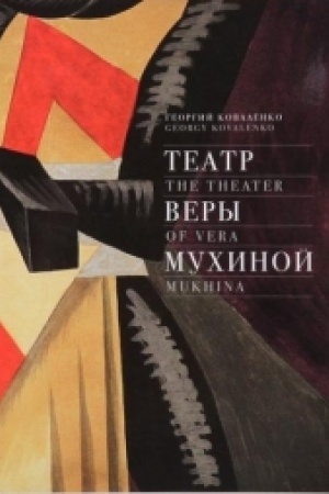 Обложка: Театр Веры Мухиной