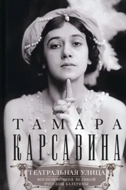 Обложка: Театральная улица. Воспоминания великой русской балерины