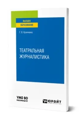 Buchcover: TEATRAL′NAJA ŽURNALISTIKA. Učebnik dlja vuzov