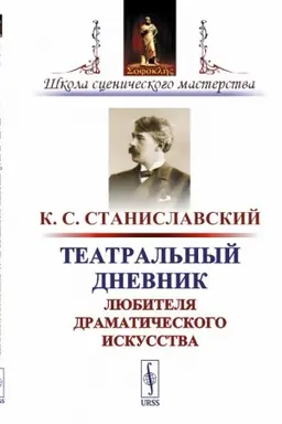 Buchcover: Teatral′nyj dnevnik ljubitelja dramatičeskogo iskusstva