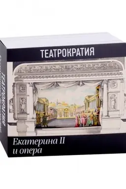 Cover: Teatrokratiya. Ekaterina II i opera