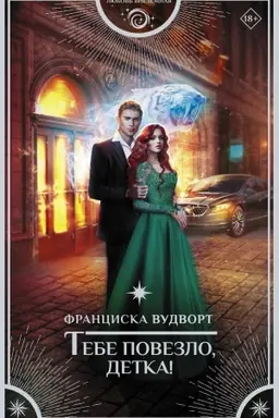 Cover: Tebe povezlo, detka!