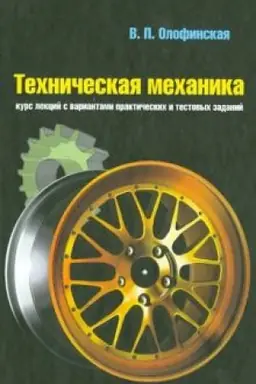 Cover: Technicheskaya mechanika: Kurs lekcij s variantami prakticheskich i testovych zadanij: Uchebnoe posobie 3-e izd., ispr.