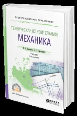 Buchcover: TECHNIČESKAJA (STROITEL′NAJA) MECHANIKA 2-e izd., per. i dop. Učebnik dlja SPO
