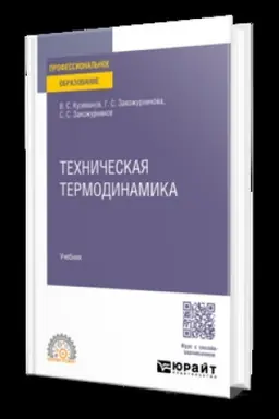 Buchcover: TECHNIČESKAJA TERMODINAMIKA. Učebnik dlja SPO