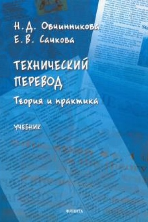 Buchcover: Techničeskij perevod: teorija i praktika: učebnik