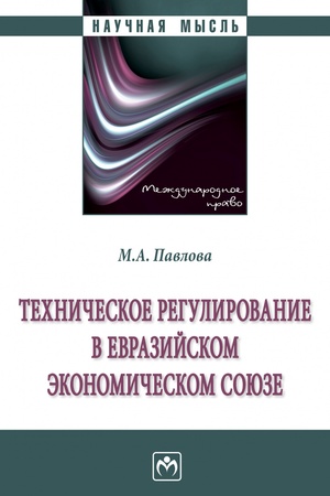 Buchcover: TECHNIČESKOE REGULIROVANIE V EVRAZIJSKOM ĖKONOMIČESKOM SOJUZE, IZD.1