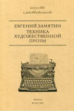 Cover: Technika chudozhestvennoj prozy