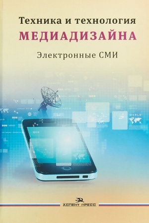Cover: Tehnika i tehnologiya mediadizajna. Kniga 2: Elektronnye SMI: Uchebnoe posobie. Grif UMS