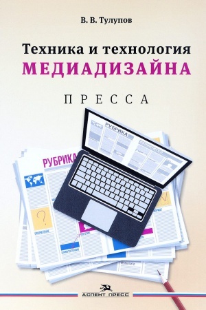Cover: Tehnika i tehnologiya mediadizajna. V 2-h kn.Kniga 1: Pressa: Uchebnoe posobie.Grif UMO