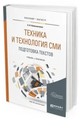 Cover: TEHNIKA I TEHNOLOGIYA SMI. PODGOTOVKA TEKSTOV. Uchebnik i praktikum dlya akademicheskogo bakalavriata
