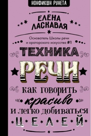 Buchcover: Technika reči. Kak govorit′ krasivo i legko dobivat′sja celej