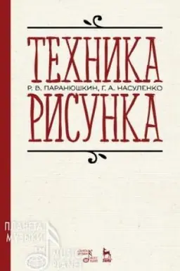 Buchcover: Technika risunka. Učebnoe posobie, 6-e izdanie, stereotipnoe