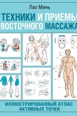 Cover: Techniki i priemy vostochnogo massazha. Illyustrirovannyj atlas aktivnych tochek